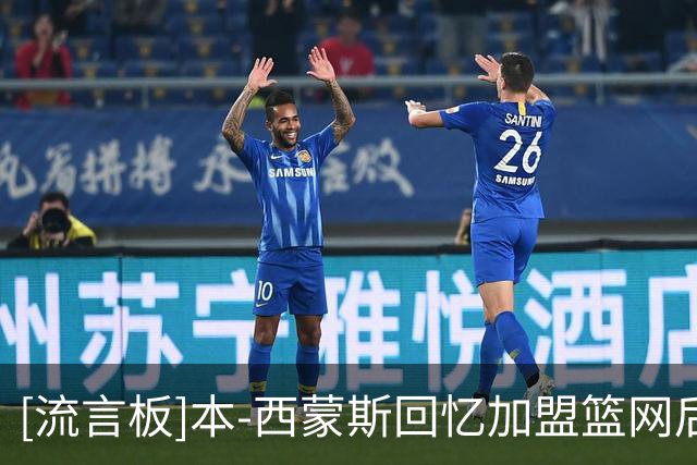 [流言板]本-西蒙斯回忆加盟篮网后背伤发作：躺在床上完全动不了